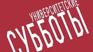 Университетские субботы РГГУ: Михаил Одесский 