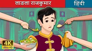 लाडला राजकुमार | The Pampered Prince in Hindi | @HindiFairyTales