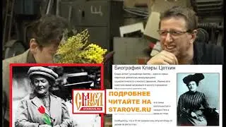 История 8 марта. Клара Цеткин, Роза Люксембург, Михаил Ширвиндт: Мифы, версии, гипотезы, правда