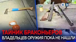 Браконьерский тайник с оружием нашли в сочинском нацпарке