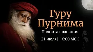 Гуру Пурнима – Полнота Познания – 21 июля | 16:00 МСК