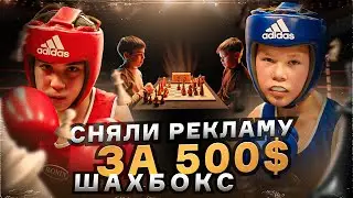 Реклама за 500$ | ШахБокс новый вид спорта  | НЧС