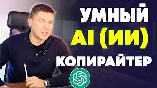 ChatGPT для Копирайтеров Полный Гид: Тактики, Советы и Методы | Мастер-класс по AI-Копирайтингу