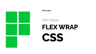 Что такое flex wrap в css