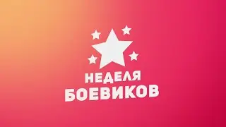 Неделя боевиков / Week of Action Movies