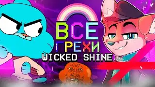 Все грехи на Wicked Shine (первые ролики по Удивительному миру Гамбола)