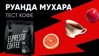 Тест Руанда Мухара от Tasty Coffee в автоматической кофемашине.