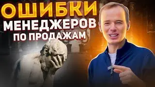 ОШИБКИ МЕНЕДЖЕРОВ ПО ПРОДАЖАМ. Пример звонка. ПРОДАЖИ ПО ТЕЛЕФОНУ. Владимир Якуба