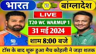 IND VS BAN 1st T20 WC Warmup Match Live: देखिए,टॉस के बाद अभी शुरू हुआ भारत बांग्लादेश का मैच,रोहित