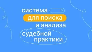 Caselook | Система для поиска и анализа судебной практики