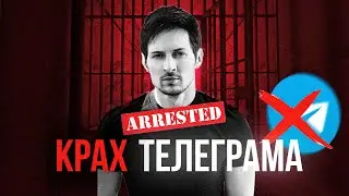 Павел Дуров Арестован Что будет с Telegram?