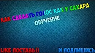 ТУТОРИАЛ Как сделать голос как в школосахаре