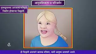 9th Science | Chapter#16 | Topic#07 | अनुवंशिक विकृती | Marathi Medium