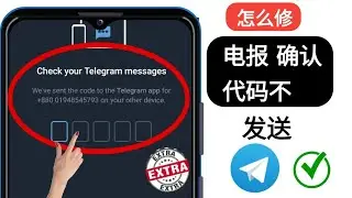 如何修复 Telegram 不发送代码 (2024) | Telegram 验证码问题