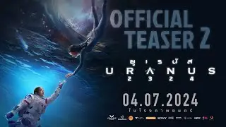 ตัวอย่างทีเซอร์ 2 'ยูเรนัส2324' (URANUS2324) | Official 2nd Teaser