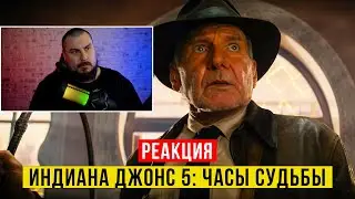 РЕАКЦИЯ НА ТРЕЙЛЕР ИНДИАНА ДЖОНСА 5 | ДЕДУШКА СНОВА В СТРОЮ