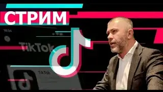 Незапланированный стрим в тик-токе от 18.12.2023. Тема : Ватикан и падшие ангелы...