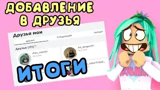Добавление в друзья Робмикс. ИТОГИ