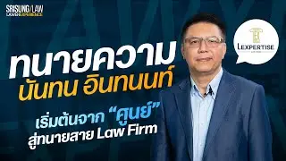 สัมภาษณ์ทนายนันทน อินทนนท์ จากทนายความ - ผู้พิพากษา สู่ผู้บริหาร lawfirm
