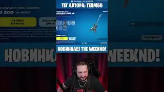 *THE WEEKND* уже в ФОРТНАЙТ! 