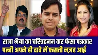 RaghuRaj Pratap Singh Alias Raja Bhaiya's Talaq Controversy | Abhishek Upadhyay | Bhanvi Kumari