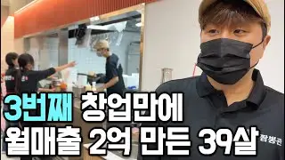 3번째 창업만에 월매출 2억 만든 39살