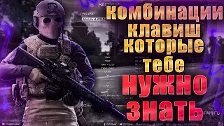 ESCAPE FROM TARKOV | КОМБИНАЦИИ КЛАВИШ КОТОРЫЕ НУЖНО ЗНАТЬ