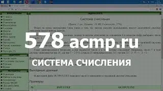 Разбор задачи 578 acmp.ru Система счисления. Решение на C++