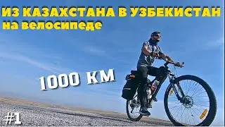 1. Bike trip through Central Asia. Almaty-Bishkek. On a bike with a tent