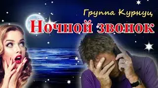 Formatia Curnut (Группа Курнуц) - Ночной звонок, классная песня #курнуц