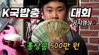 총상금 500만원 K국밥충 대회 | 상남자 공지