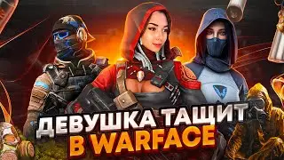 ИГРАЮ С ВАМИ, ПРИСОЕДИНЯЙТЕСЬ  - КАТАЕМ РМ, WARFACE СТРИМ 🤍 KIRA_ASMI