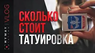 Сколько стоит тату?