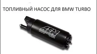 Установка турбокита на  BMW M50. Часть 6. Топливный насос.