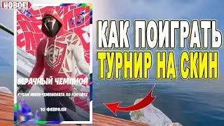 КАК ПОИГРАТЬ ТУРНИР МРАЧНОГО ЧЕМПИОНА В ФОРТНАЙТ / ДУО ТУРНИР В ФОРТНАЙТ