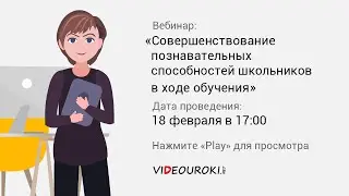 Совершенствование познавательных способностей школьников в ходе обучения