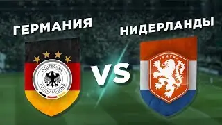 ЛИГА НАЦИЙ: ГЕРМАНИЯ vs НИДЕРЛАНДЫ - Один на один