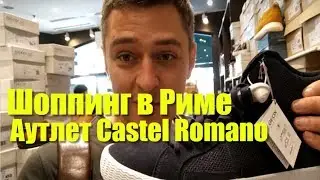 Шоппинг в Риме (Италия): Аутлет Кастель Романо, цены, скидки