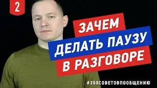 №2 Важность паузы для взаимопонимания