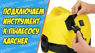 Подключаем электроинстумент к пылесосу Керхер