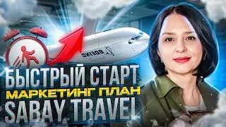 БЫСТРЫЙ СТАРТ. МАРКЕТИНГ ПЛАН САБАЙ ТРЕВЕЛ | SABAY TRAVEL