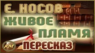 Живое пламя. Евгений Носов