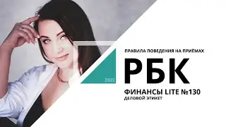 Правила поведения на приёмах | ФИНАНСЫ LITE №130_от 07.12.2022 РБК Новосибирск