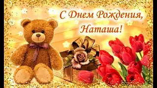 Поздравления с днем рождения Наташа