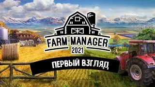 Farm Manager 2021 | Нам досталась старая ферма | ПЕРВЫЙ ВЗГЛЯД!