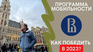 ВШЭ ||| Как уехать учиться по программе мобильности в 2023?