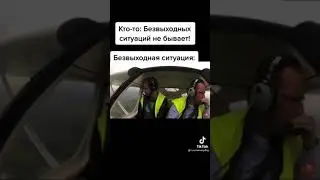 Безвыходная ситуация 