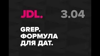 JDL. 3.04 Формула GREP для дат в InDesign