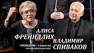 Алиса Фрейндлих и Владимир Спиваков. Фрагменты любительских съемок концерта «Посвящение»