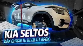 Самый простой способ СНИЗИТЬ ШУМ ОТ АРОК. Шумоизоляция локеров KIA Seltos.